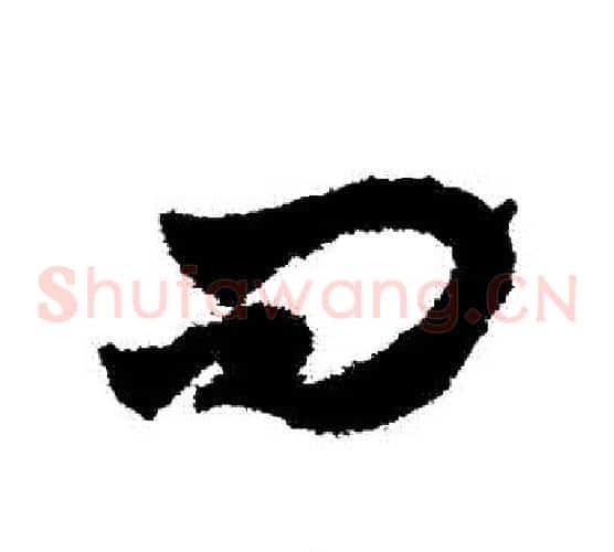 問字赵子昂毛笔草书书法写法,摘自赵子昂毛笔草书书法作品