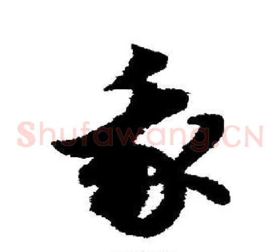 我字赵子昂毛笔草书书法写法,摘自赵子昂毛笔草书书法作品