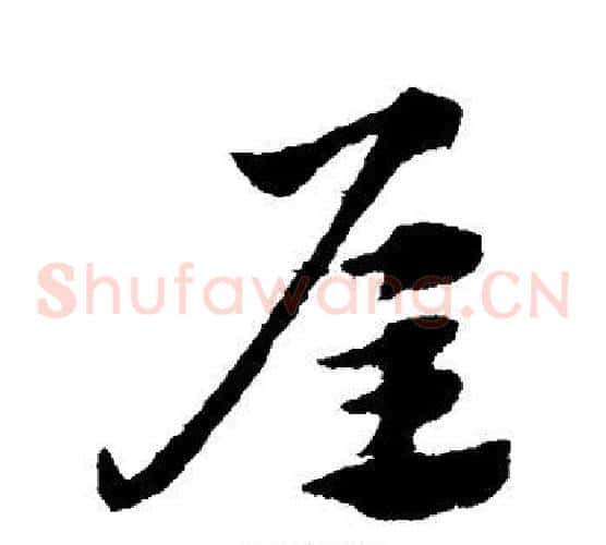 屋字赵子昂毛笔草书书法写法,摘自赵子昂毛笔草书书法作品