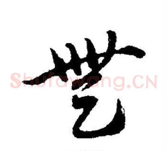 无字赵子昂毛笔草书书法写法,摘自赵子昂毛笔草书书法作品