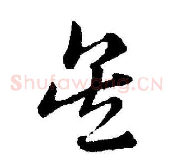 吳字赵子昂毛笔草书书法写法,摘自赵子昂毛笔草书书法作品