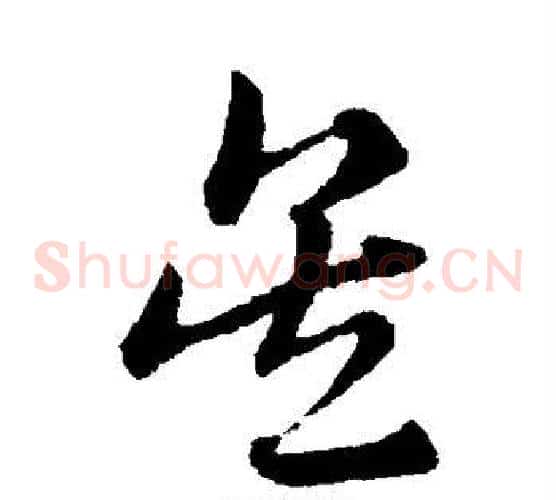 吴字赵子昂毛笔草书书法写法,摘自赵子昂毛笔草书书法作品