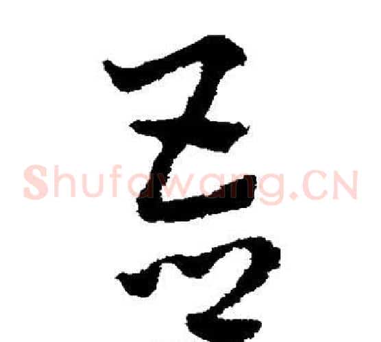 吾字赵子昂毛笔草书书法写法,摘自赵子昂毛笔草书书法作品