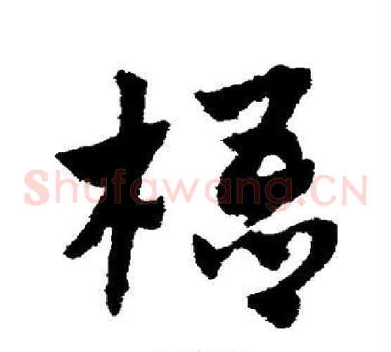 梧字赵子昂毛笔草书书法写法,摘自赵子昂毛笔草书书法作品