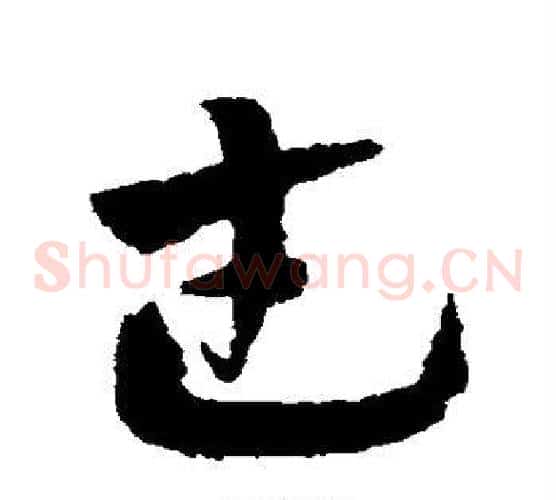 武字赵子昂毛笔草书书法写法,摘自赵子昂毛笔草书书法作品