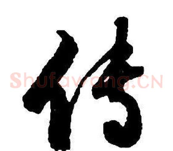 傳字启功毛笔草书书法写法,摘自千字文
