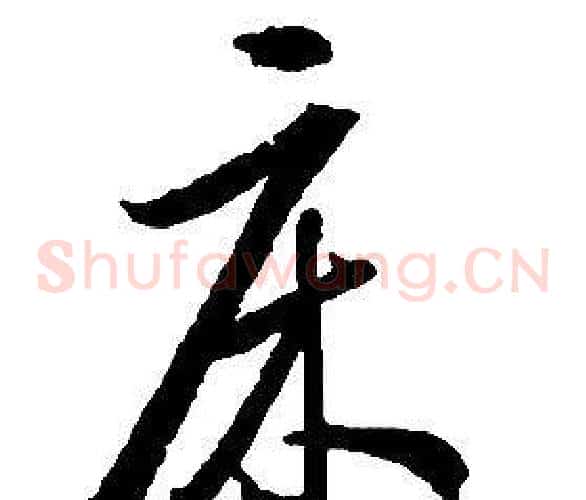 床字启功毛笔草书书法写法,摘自千字文