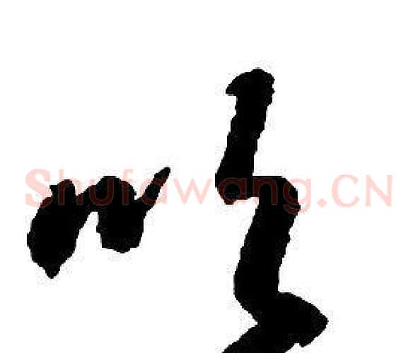 吹字启功毛笔草书书法写法,摘自千字文