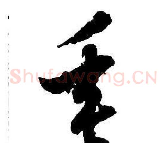 垂字启功毛笔草书书法写法,摘自千字文
