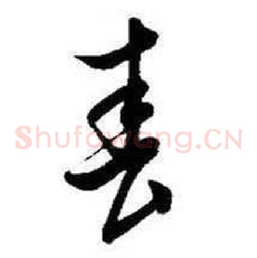 春字启功毛笔草书书法写法,摘自题画诗