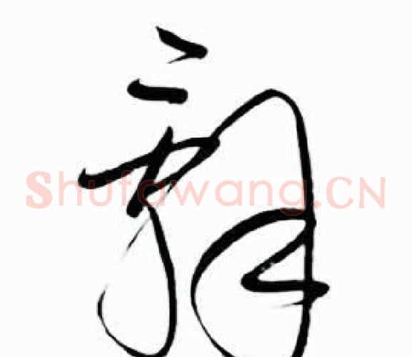 辭字启功毛笔草书书法写法,摘自太白诗集精选