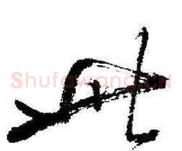 此字启功毛笔草书书法写法,摘自临苏轼诗文帖