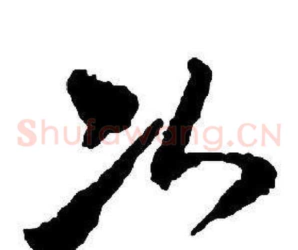 次字启功毛笔草书书法写法,摘自千字文