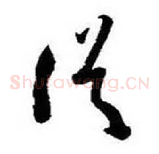 從字启功毛笔草书书法写法,摘自题画诗