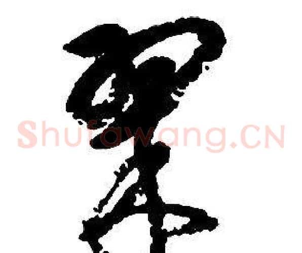 翠字启功毛笔草书书法写法,摘自千字文