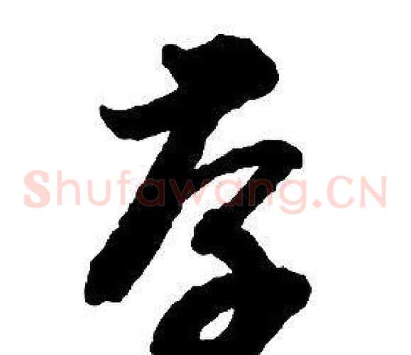 存字启功毛笔草书书法写法,摘自千字文