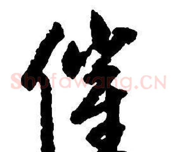 催字启功毛笔草书书法写法,摘自千字文