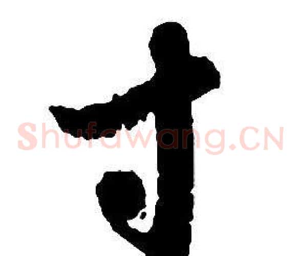 寸字启功毛笔草书书法写法,摘自千字文