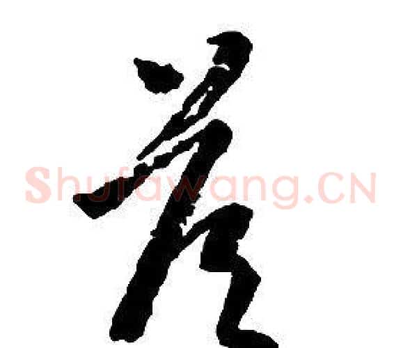 答字启功毛笔草书书法写法,摘自千字文