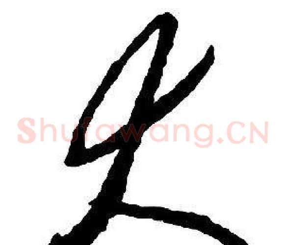 大字启功毛笔草书书法写法,摘自千字文