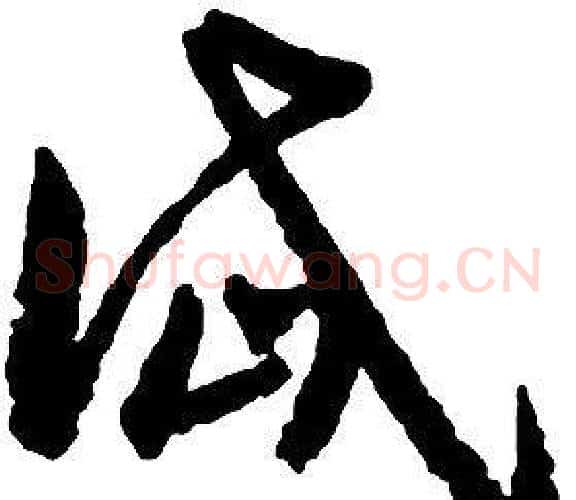 岱字启功毛笔草书书法写法,摘自千字文