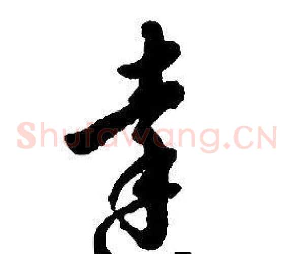 達字启功毛笔草书书法写法,摘自千字文