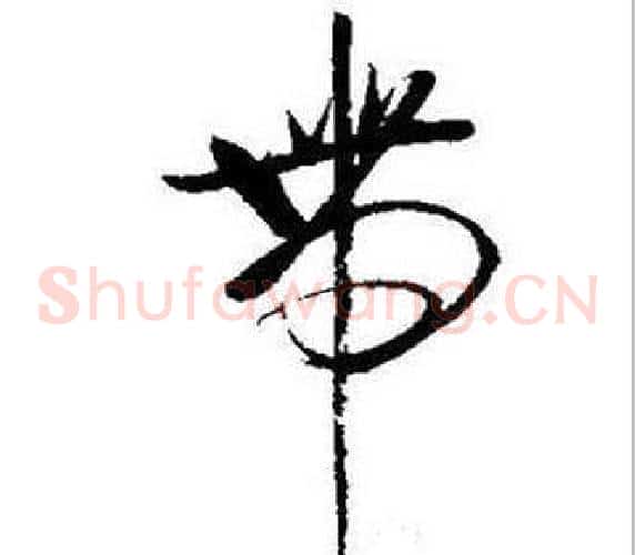 带字启功毛笔草书书法写法,摘自题画诗