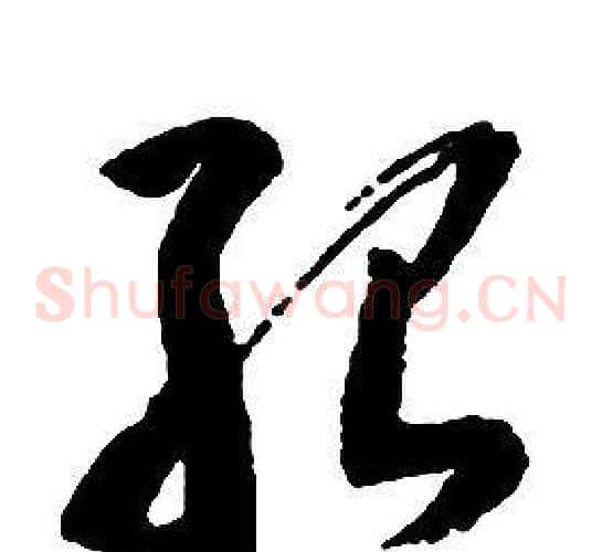 殆字启功毛笔草书书法写法,摘自千字文