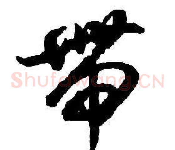 帶字启功毛笔草书书法写法,摘自千字文