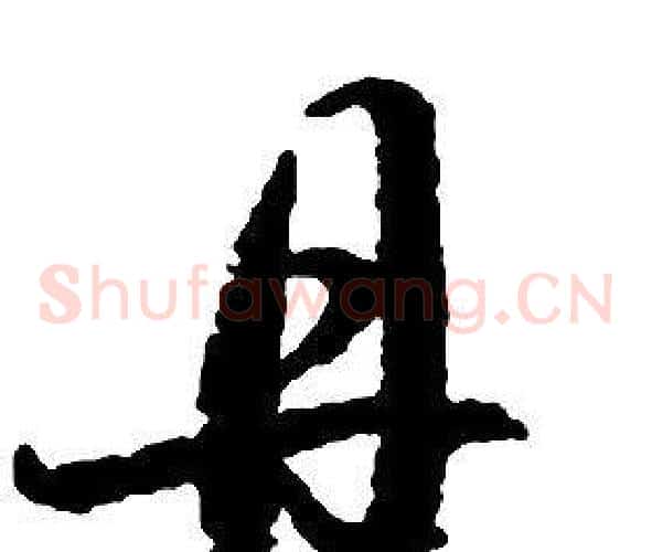 丹字启功毛笔草书书法写法,摘自千字文