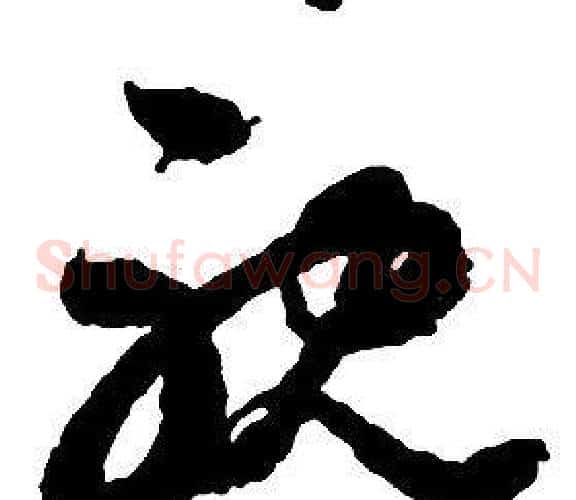 耽字启功毛笔草书书法写法,摘自千字文