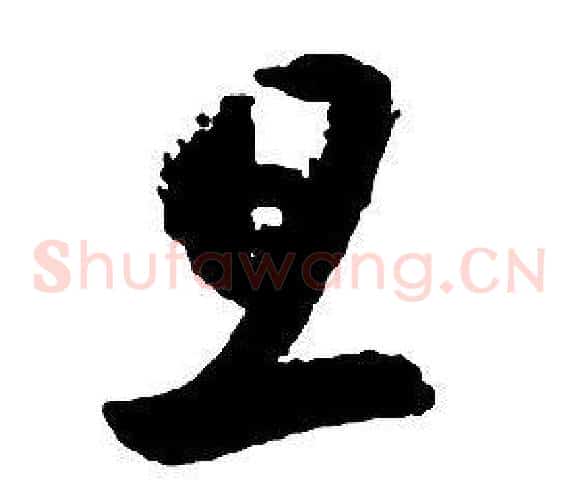 旦字启功毛笔草书书法写法,摘自千字文