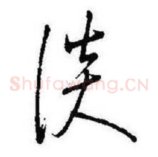 淡字启功毛笔草书书法写法,摘自题画诗