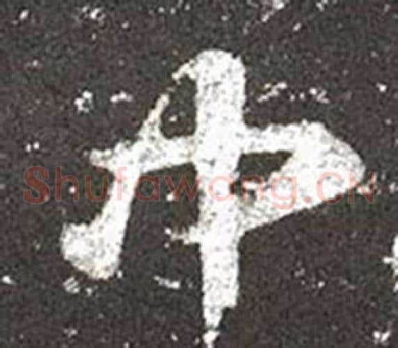 中字王羲之毛笔草书写法,摘自十七帖