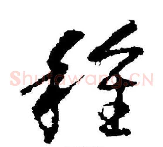 种字王羲之毛笔草书写法,摘自王羲之毛笔草书作品