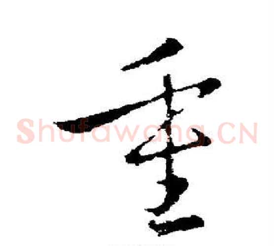 重字王羲之毛笔草书写法,摘自王羲之毛笔草书作品