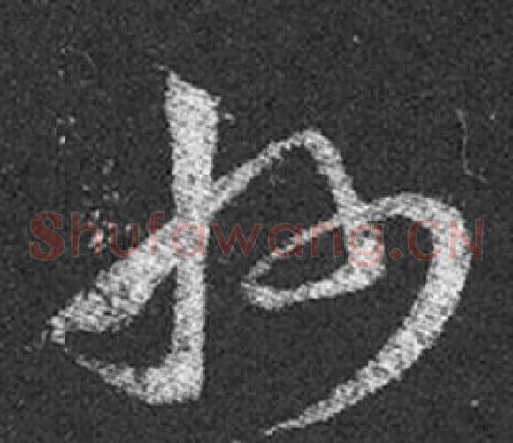 州字王羲之毛笔草书写法,摘自十七帖