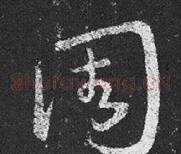 周字王羲之毛笔草书写法,摘自十七帖