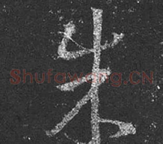 朱字王羲之毛笔草书写法,摘自十七帖