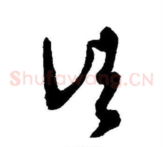 诸字王羲之毛笔草书写法,摘自王羲之毛笔草书作品