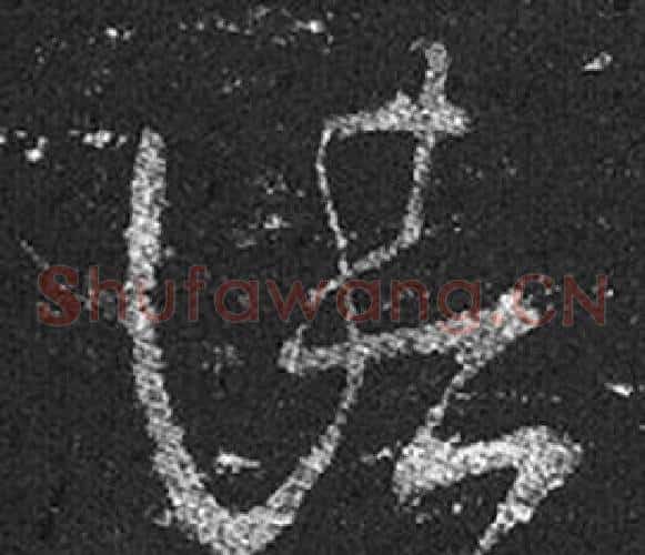 諸字王羲之毛笔草书写法,摘自十七帖