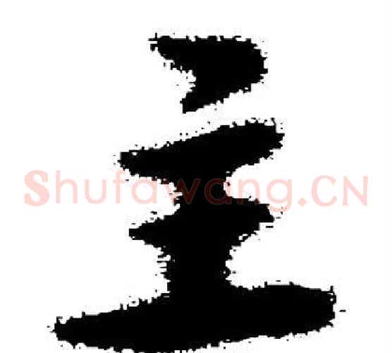 主字王羲之毛笔草书写法,摘自王羲之毛笔草书作品