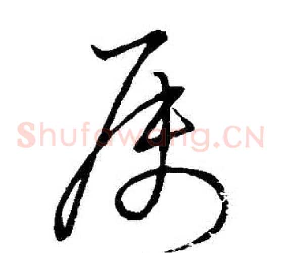 屬字王羲之毛笔草书写法,摘自王羲之毛笔草书作品