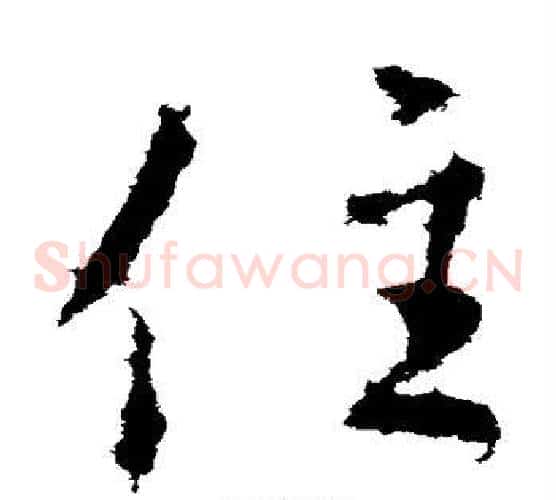 住字王羲之毛笔草书写法,摘自王羲之毛笔草书作品