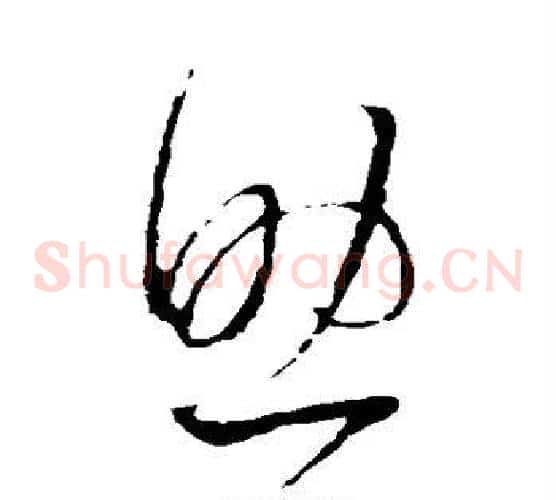 助字王羲之毛笔草书写法,摘自王羲之毛笔草书作品