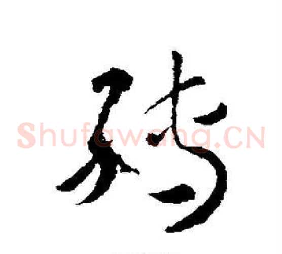 转字王羲之毛笔草书写法,摘自王羲之毛笔草书作品