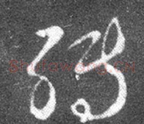 轉字王羲之毛笔草书写法,摘自十七帖