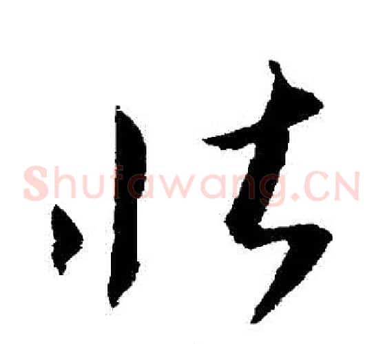 壯字王羲之毛笔草书写法,摘自王羲之毛笔草书作品