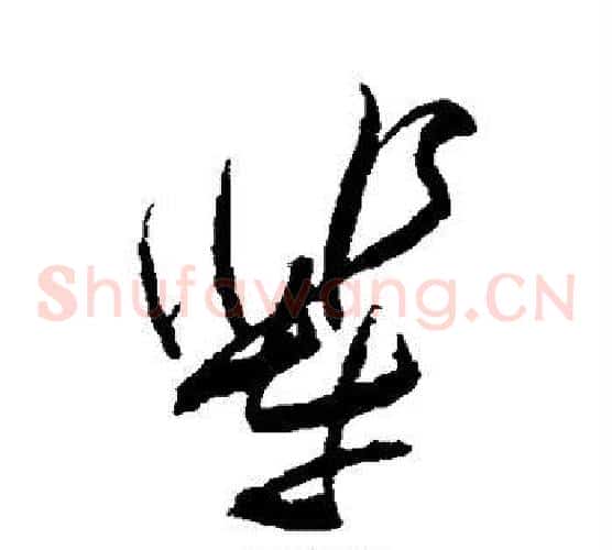辈字傅山毛笔草书书法写法,摘自傅山毛笔草书书法作品