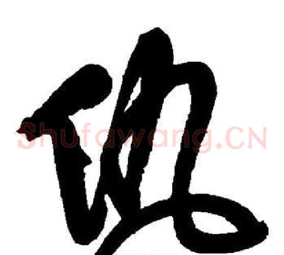 仇字傅山毛笔草书书法写法,摘自傅山毛笔草书书法作品
